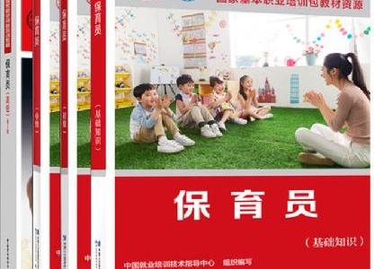 保育員（2021版）國家等級認定培訓、自學教學資料