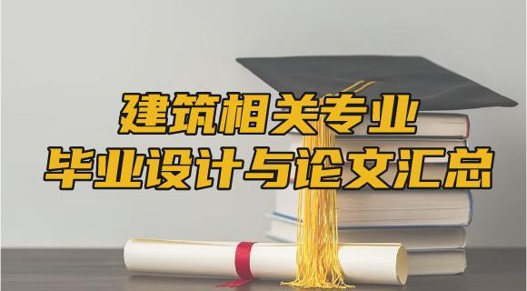 建筑相关专业毕业设计与论文汇总（施工、管理、结构设计）