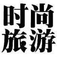豆丁合作機(jī)構(gòu):《時(shí)尚旅游》