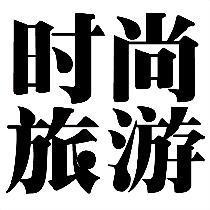 《時(shí)尚旅游》