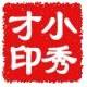 小秀才