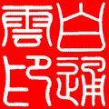 黑土部落