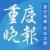 重慶晚報