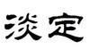程絲