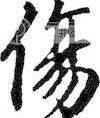 張有樣