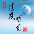 清風(fēng)明月