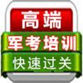 京忠军考教育