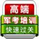 京忠軍考教育