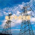 電力專業(yè)文檔