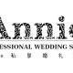 Annie婚典