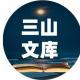 三山文庫