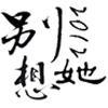 羈絆80↘愛