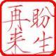 書蟲老狐