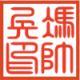 永不言棄
