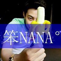 笨NANA