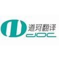 豆丁合作機構:上海道珂翻譯服務有限公司