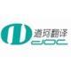 上海道珂翻譯服務(wù)有限公司