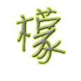 檸檬書院