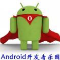 Android開發者樂園