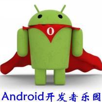 Android開發(fā)者樂園
