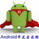 Android開發(fā)者樂園