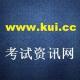 考試資訊網(wǎng)
