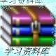 學習資料庫