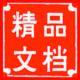 精品文檔
