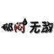 無限閱讀