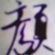 顏澤