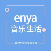 enya音乐生活