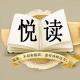 悅讀