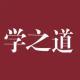 河南學之道文化傳播有限公司