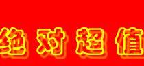 絕對超值的文檔