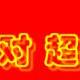 絕對超值的文檔