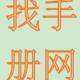 找手册网