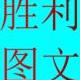 胜利图文
