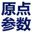 豆丁合作機構(gòu):原點參數(shù)