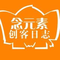 念元素创客日志