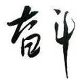 ray.liu