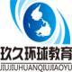 北京玖久環(huán)球教育科技有限公司