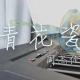 青花瓷