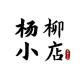 楊柳小店