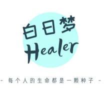 Healer白日梦