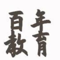 百年教育職業(yè)培訓(xùn)中心