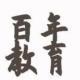 百年教育職業培訓中心