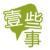 互聯(lián)網(wǎng)的一些事