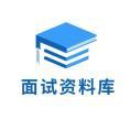 豆丁合作機(jī)構(gòu):面試資料庫(kù)