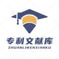 豆丁合作機(jī)構(gòu):專(zhuān)利文獻(xiàn)庫(kù)