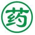 藥師阿右
